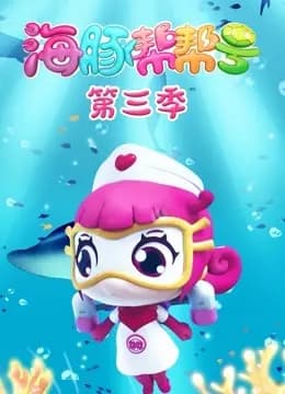 海豚帮帮号第三季海报
