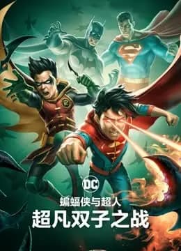 蝙蝠侠与超人：超凡双子之战海报