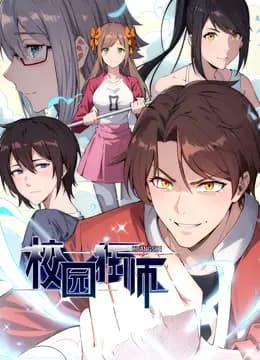 异能狂师动态漫画海报