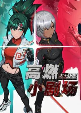 虚无边境高燃小剧场海报