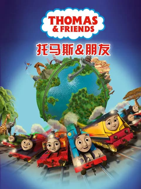 托马斯和他的朋友们第二十二季中文配音海报