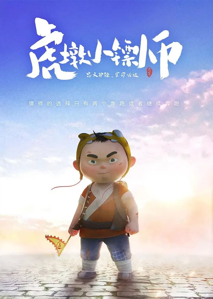 虎墩小镖师海报