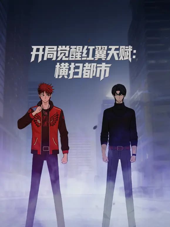 开局觉醒红翼天赋：横扫都市动态漫画海报