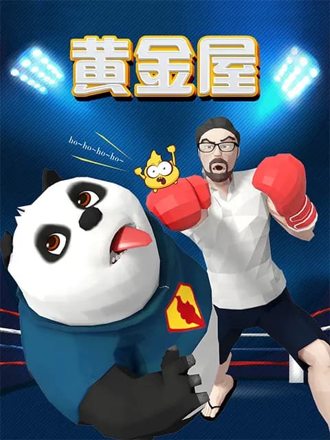黄金屋海报