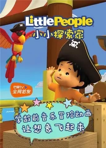 小小探索家海报