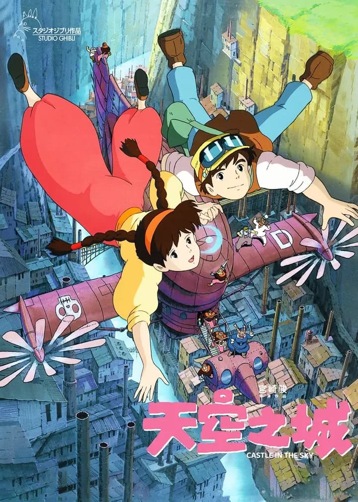 天空之城海报