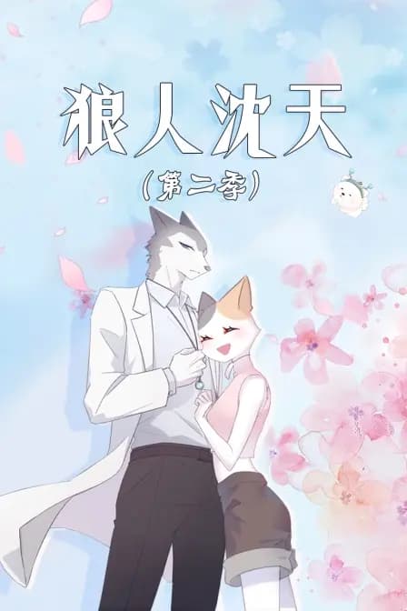 狼人沈天 第二季海报