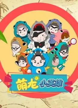 萌龙小英雄海报