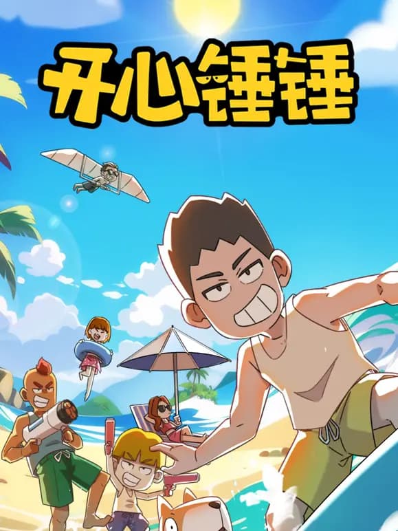开心锤锤海报