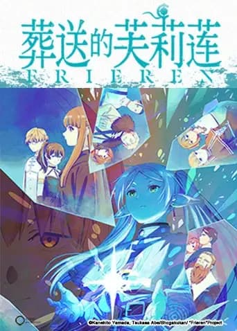 葬送的芙莉莲海报