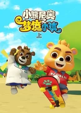 小熊尼奥之梦境小镇海报