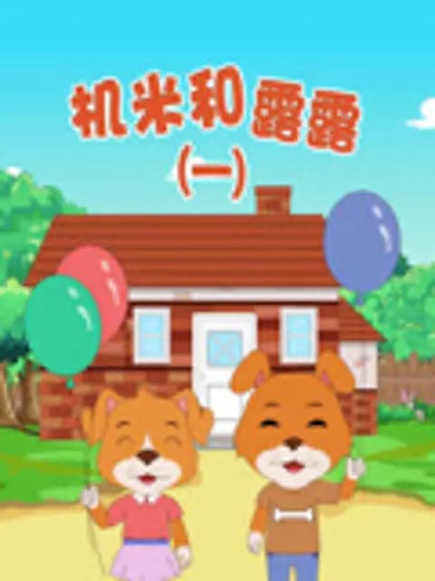 机米和露露海报