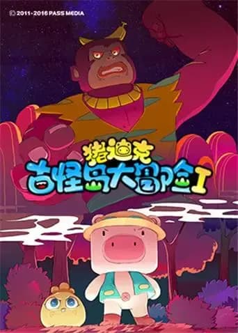 猪迪克之古怪岛大冒险海报