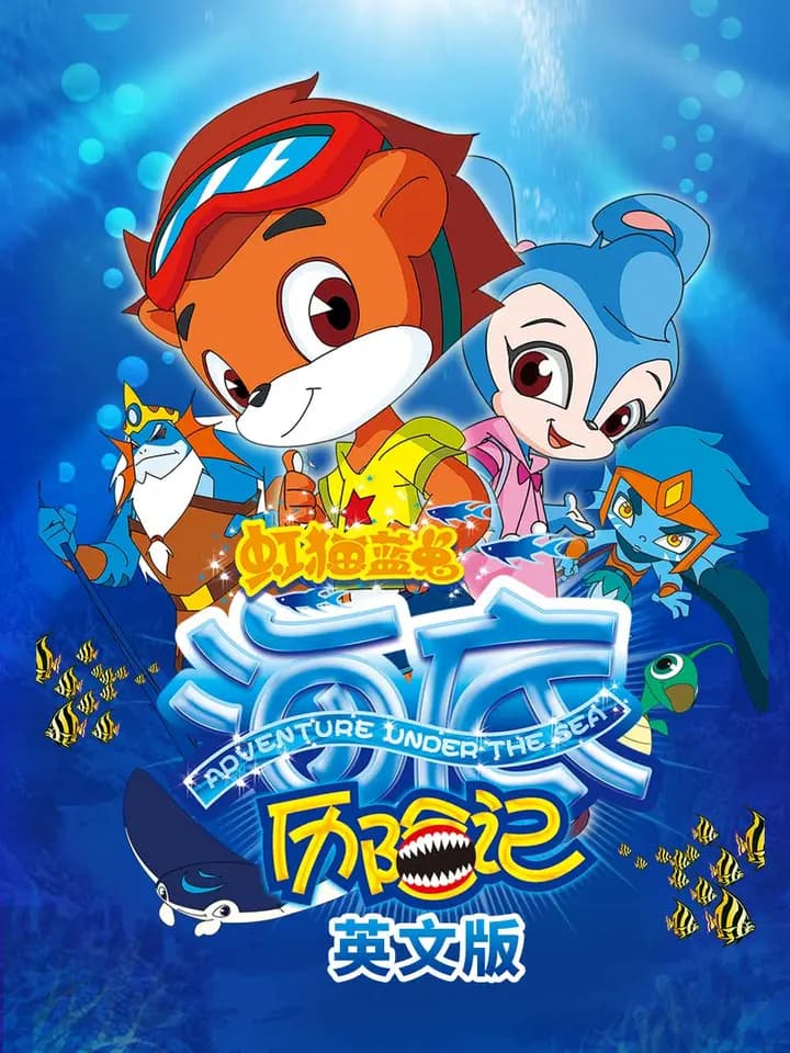 虹猫蓝兔海底历险记英文版海报