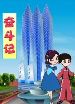 奋斗记海报