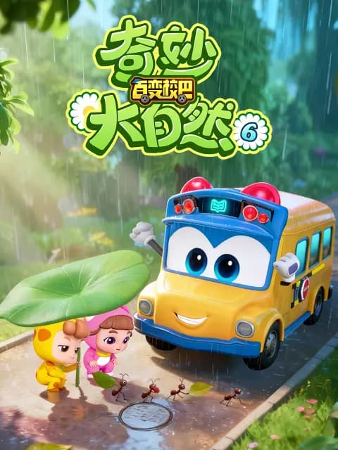 百变校巴之奇妙大自然6海报