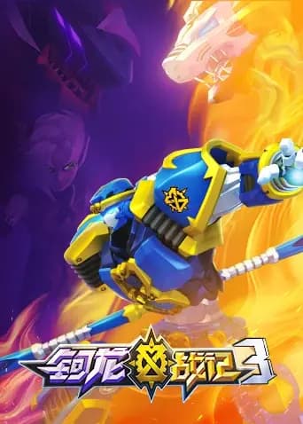 钶龙战记第三季海报