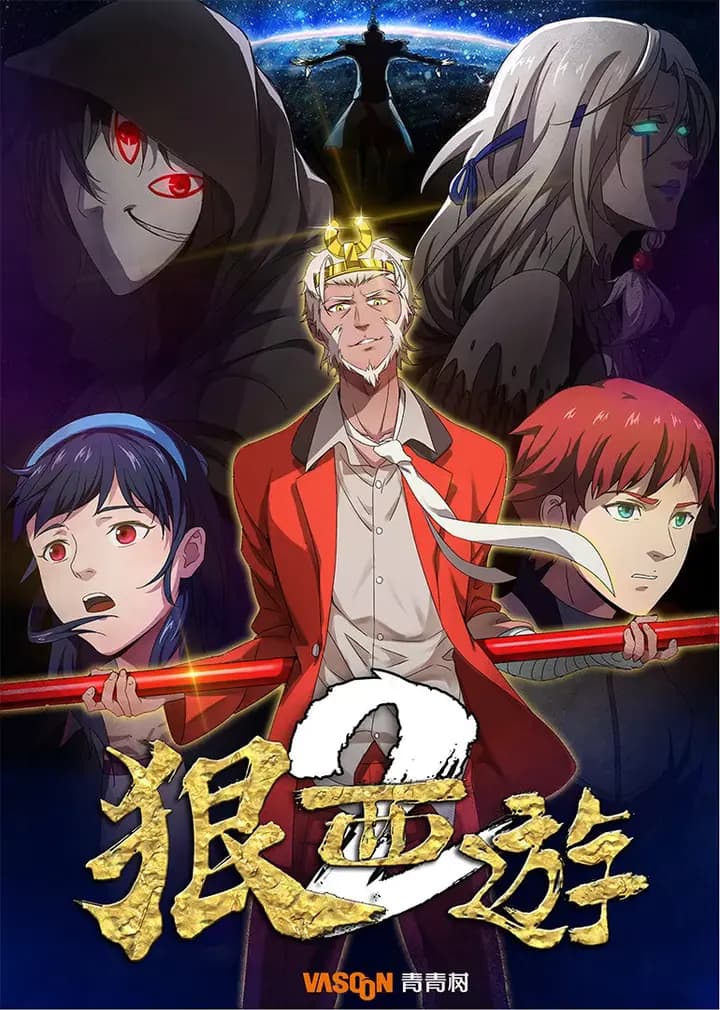 狠西游 第二季海报