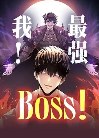 我，最强BOSS海报