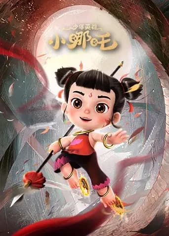 少年英雄小哪吒海报