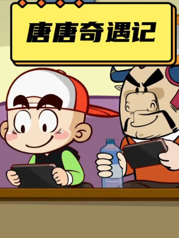 唐唐奇遇记第一季海报