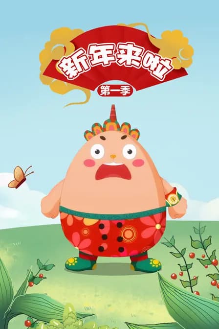 新年来啦 第一季海报