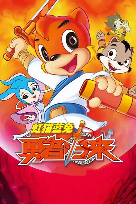 虹猫蓝兔勇者归来海报
