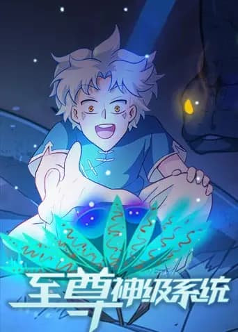 至尊神级系统海报