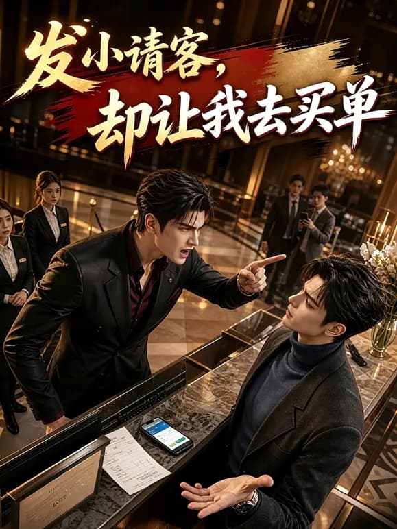 发小请客，却让我去买单海报