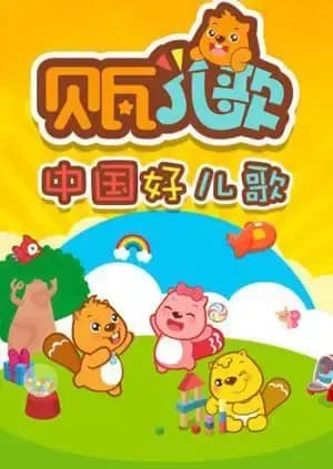 贝瓦儿歌海报