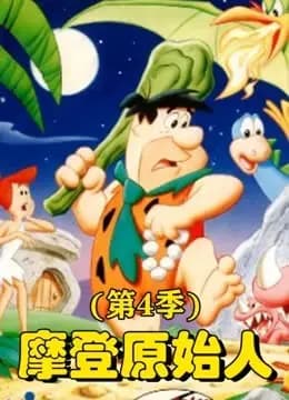 摩登原始人第四季海报