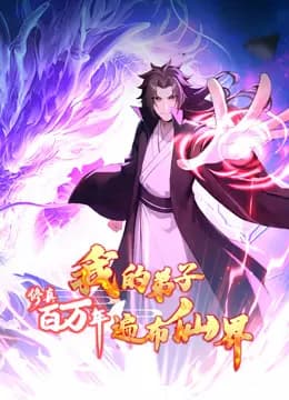 修真百万年：我的弟子遍布仙界动态漫画海报