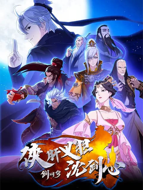 剑网3·侠肝义胆沈剑心海报