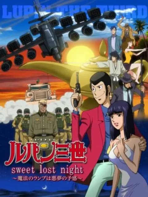鲁邦三世: sweet lost night~魔法的神灯是噩梦的预感~海报