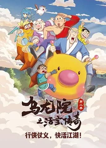 乌龙院之活宝传奇第二季海报