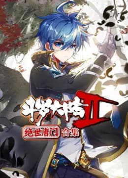 斗罗大陆2绝世唐门动态漫画合集海报