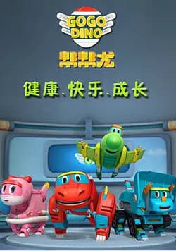 帮帮龙出动 第一季海报
