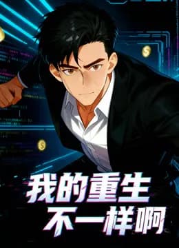 我的重生不一样啊动态漫画海报