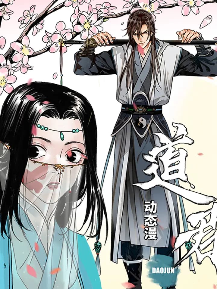 道君动态漫海报