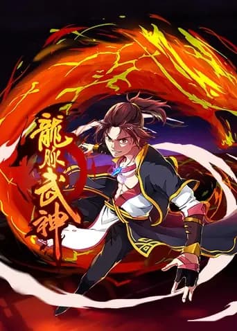 龙脉武神第一季海报