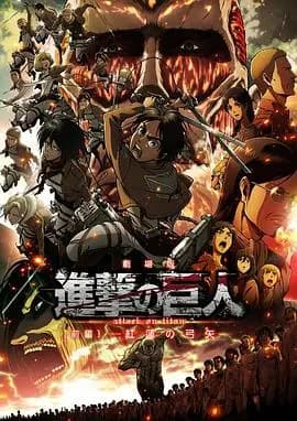 进击的巨人剧场版：前篇·红莲之箭海报