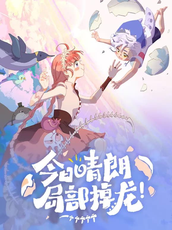 今日晴朗，局部掉龙！动态漫画海报