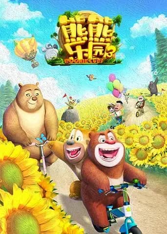 熊熊乐园第三季海报