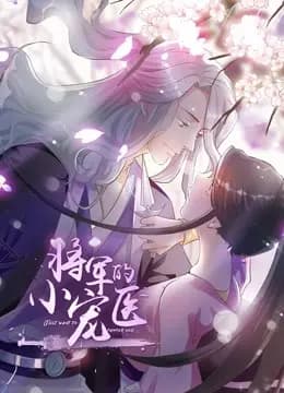 将军的小宠医 动态漫画海报