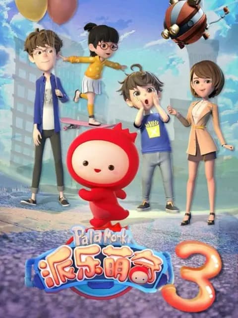 派乐萌奇第三季海报