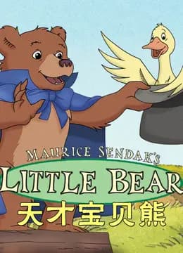 天才宝贝熊海报