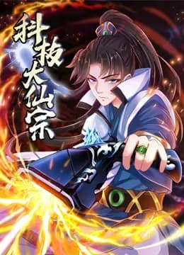 科技大仙宗动态漫画海报