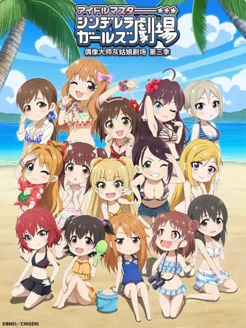 偶像大师灰姑娘剧场 第三季(WEB版)海报
