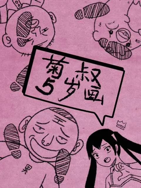菊叔5岁画海报