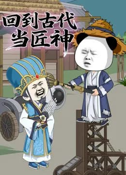 回到古代当匠神海报